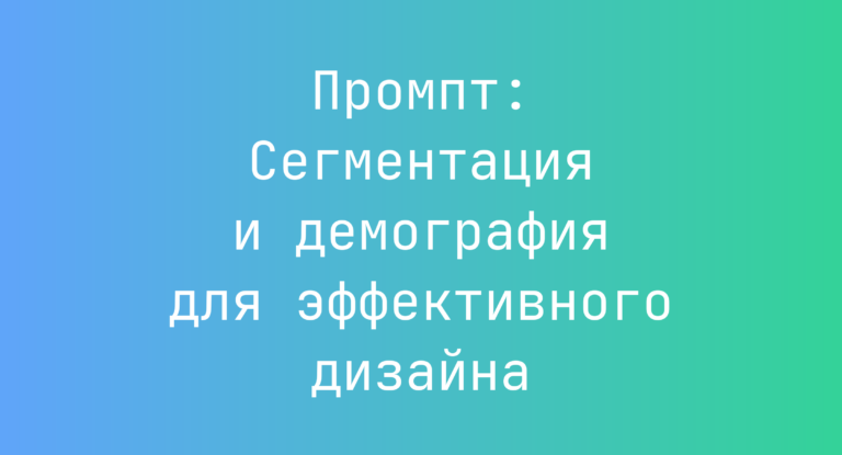 Промпт: Сегментация и демография для эффективного дизайна