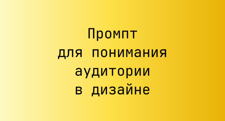 Промпт для понимания аудитории в дизайне