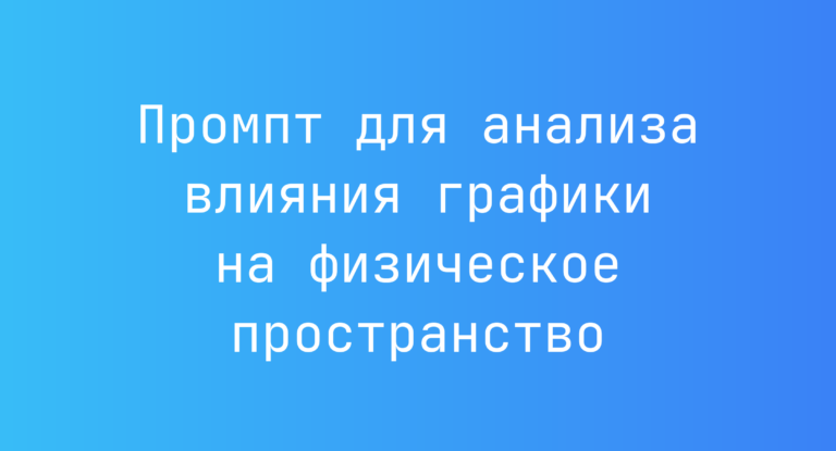Промпт для анализа влияния графики на физическое пространство