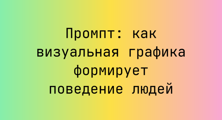 Промпт: как визуальная графика формирует поведение людей
