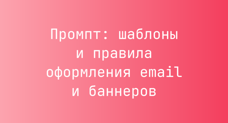 Промпт: шаблоны и правила оформления email и баннеров
