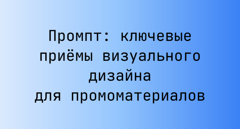 Промпт: ключевые приёмы визуального дизайна для промоматериалов