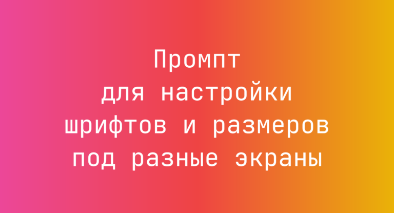 Промпт для настройки шрифтов и размеров под разные экраны