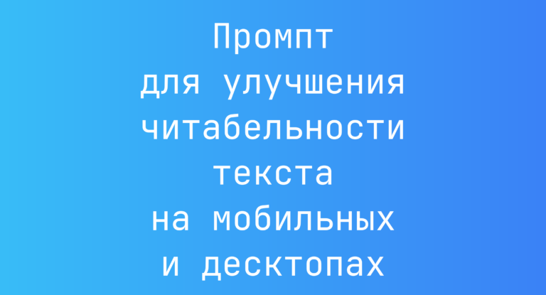 Промпт для улучшения читабельности текста на мобильных и десктопах