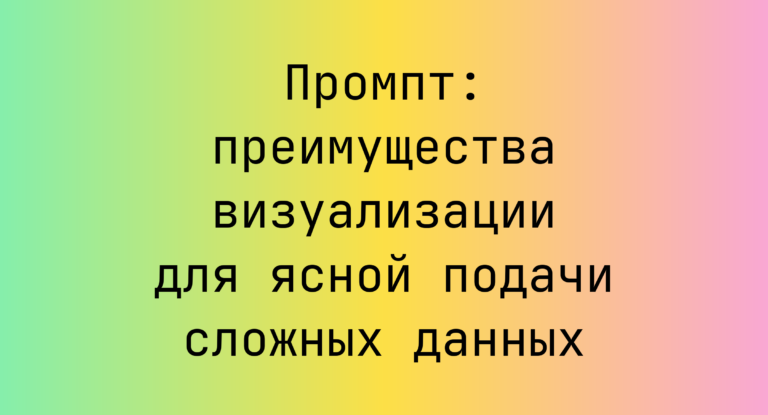Промпт: преимущества визуализации для ясной подачи сложных данных