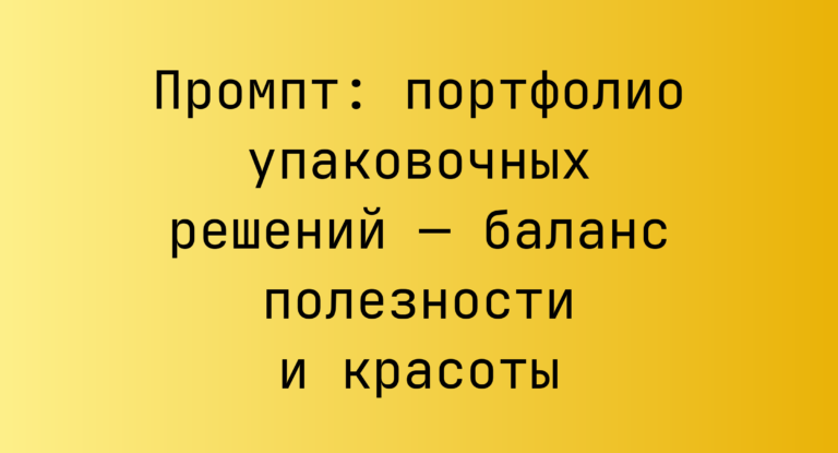 Промпт: портфолио упаковочных решений — баланс полезности и красоты
