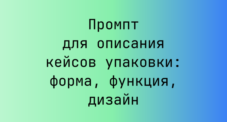 Промпт для описания кейсов упаковки: форма, функция, дизайн