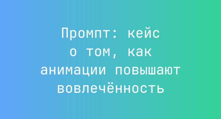 Промпт: кейс о том, как анимации повышают вовлечённость