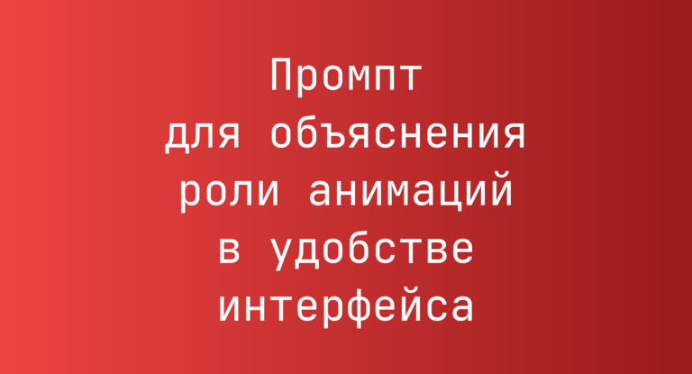 Промпт для объяснения роли анимаций в удобстве интерфейса