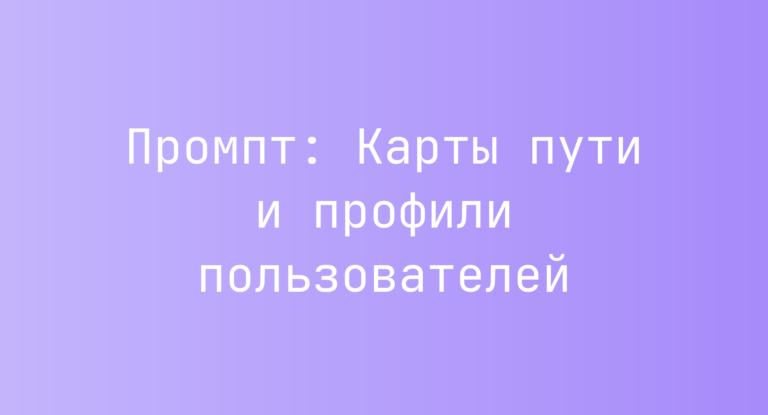 Промпт: Карты пути и профили пользователей