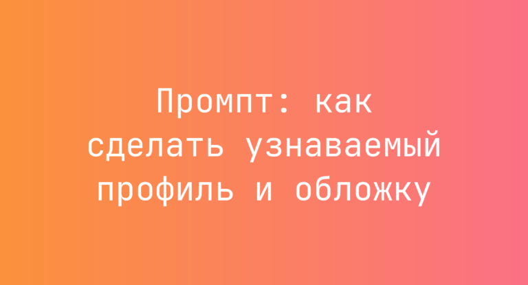 Промпт: как сделать узнаваемый профиль и обложку
