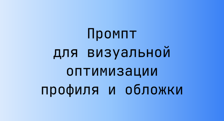 Промпт для визуальной оптимизации профиля и обложки