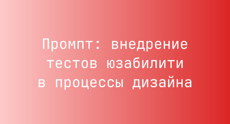 Промпт: внедрение тестов юзабилити в процессы дизайна