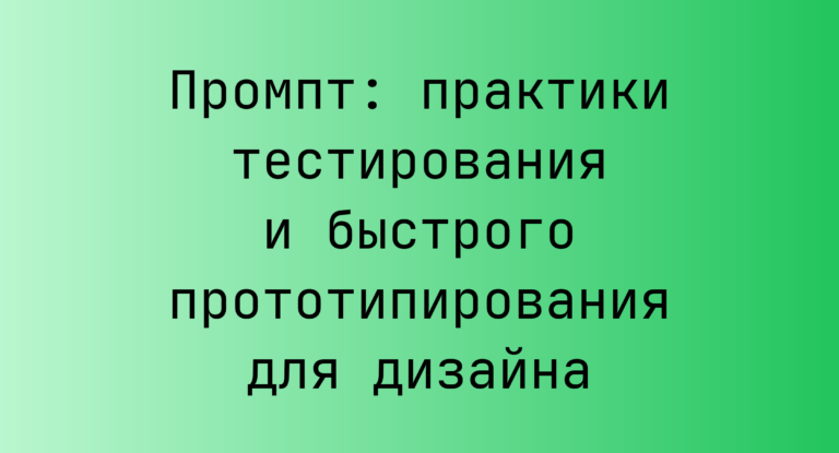 Промпт: практики тестирования и быстрого прототипирования для дизайна