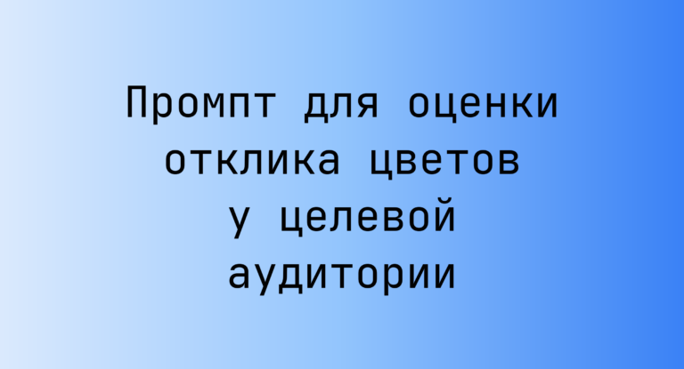 Промпт для оценки отклика цветов у целевой аудитории