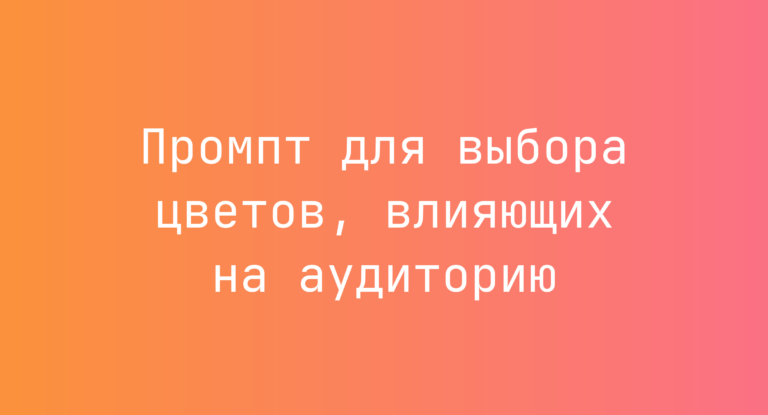 Промпт для выбора цветов, влияющих на аудиторию