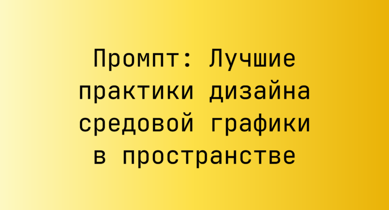 Промпт: Лучшие практики дизайна средовой графики в пространстве