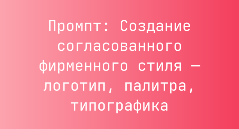 Промпт: Создание согласованного фирменного стиля — логотип, палитра, типографика