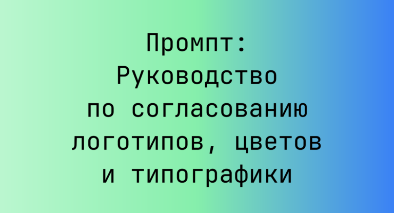 Промпт: Руководство по согласованию логотипов, цветов и типографики