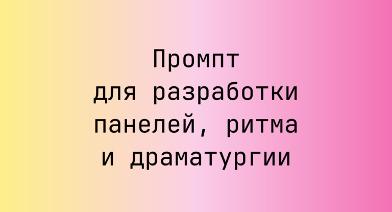 Промпт для разработки панелей, ритма и драматургии