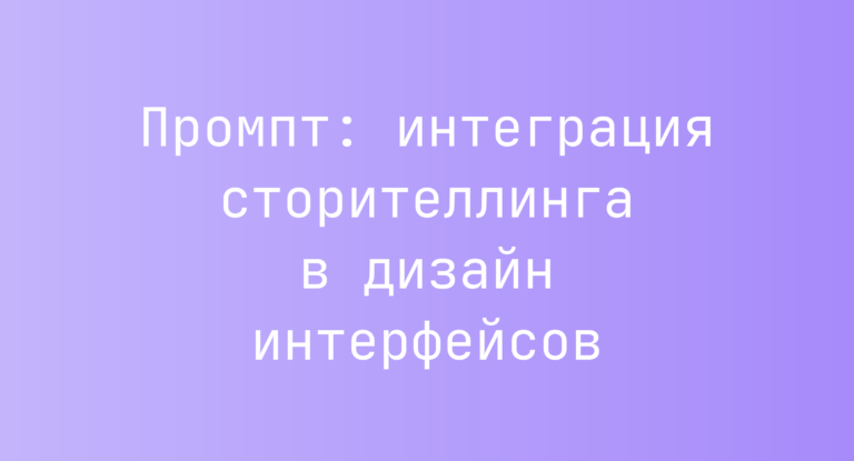 Промпт: интеграция сторителлинга в дизайн интерфейсов
