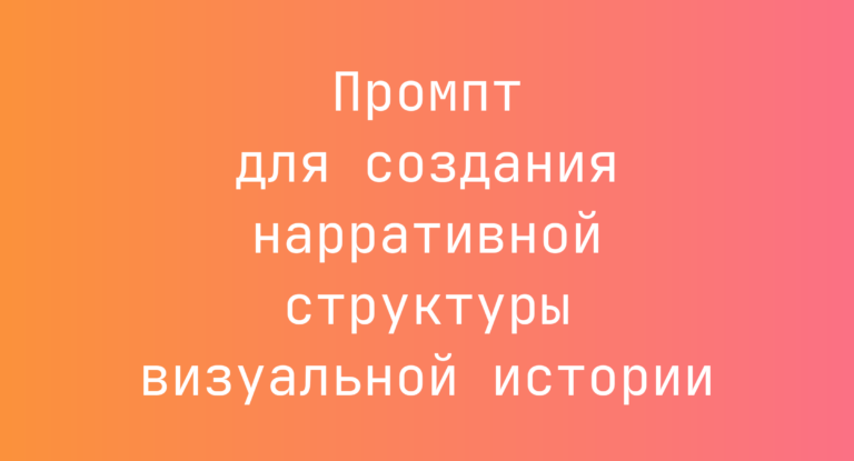 Промпт для создания нарративной структуры визуальной истории