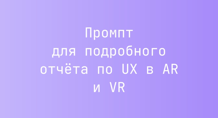 Промпт для подробного отчёта по UX в AR и VR