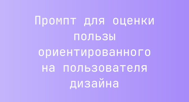 Промпт для оценки пользы ориентированного на пользователя дизайна