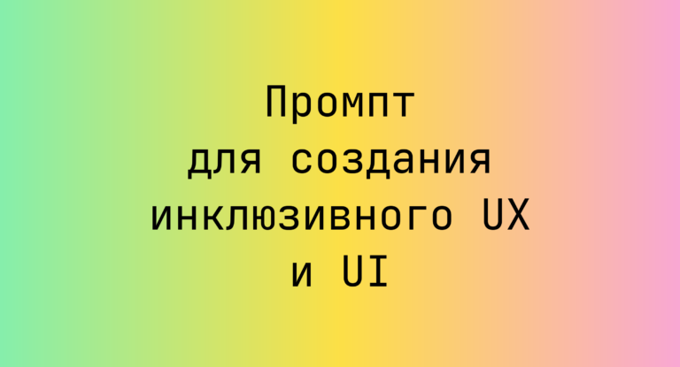 Промпт для создания инклюзивного UX и UI