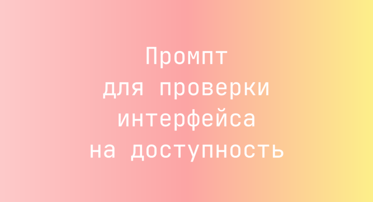 Промпт для проверки интерфейса на доступность