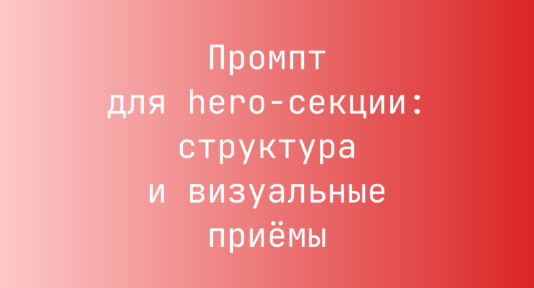 Промпт для hero-секции: структура и визуальные приёмы