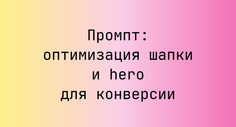 Промпт: оптимизация шапки и hero для конверсии