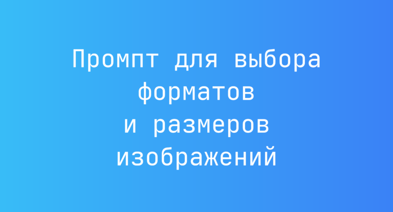 Промпт для выбора форматов и размеров изображений