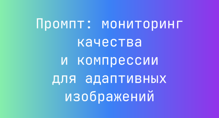 Промпт: мониторинг качества и компрессии для адаптивных изображений
