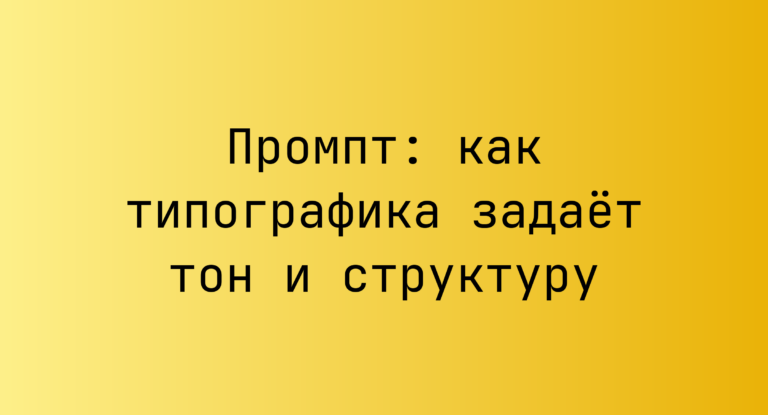 Промпт: как типографика задаёт тон и структуру