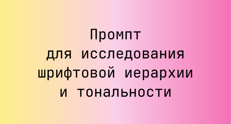 Промпт для исследования шрифтовой иерархии и тональности