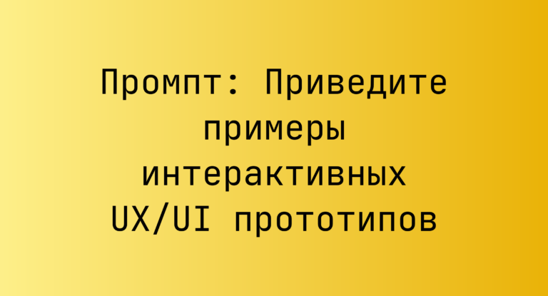 Промпт: Приведите примеры интерактивных UX/UI прототипов