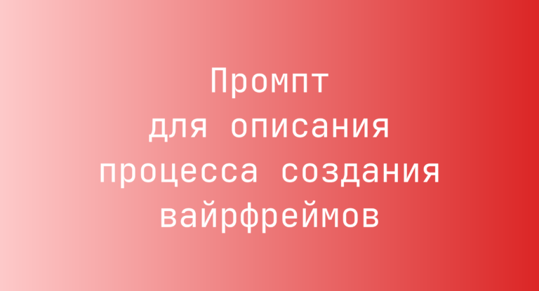 Промпт для описания процесса создания вайрфреймов