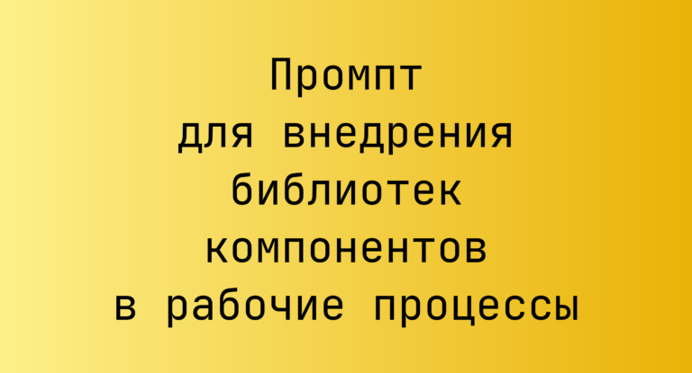 Промпт для внедрения библиотек компонентов в рабочие процессы