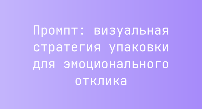 Промпт: визуальная стратегия упаковки для эмоционального отклика