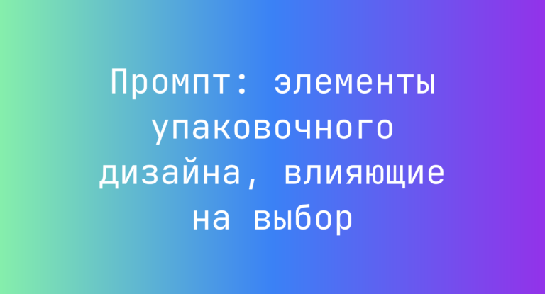 Промпт: элементы упаковочного дизайна, влияющие на выбор