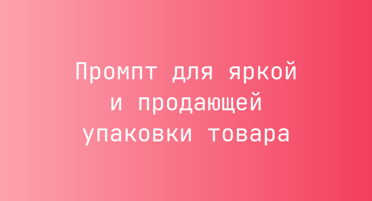 Промпт для яркой и продающей упаковки товара