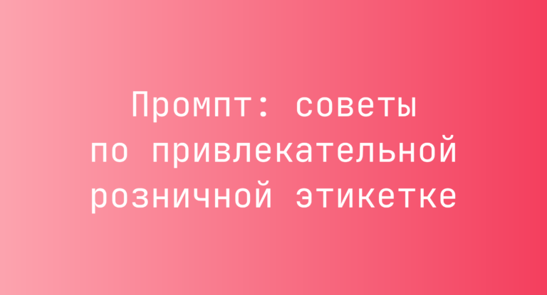 Промпт: советы по привлекательной розничной этикетке