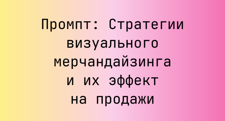 Промпт: Стратегии визуального мерчандайзинга и их эффект на продажи