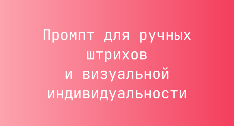 Промпт для ручных штрихов и визуальной индивидуальности