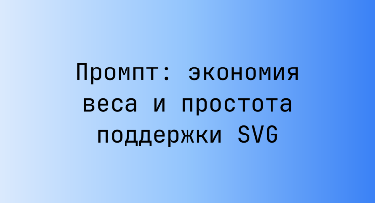 Промпт: экономия веса и простота поддержки SVG