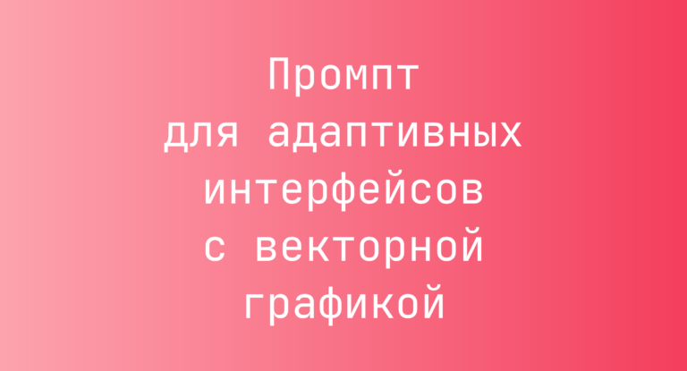 Промпт для адаптивных интерфейсов с векторной графикой