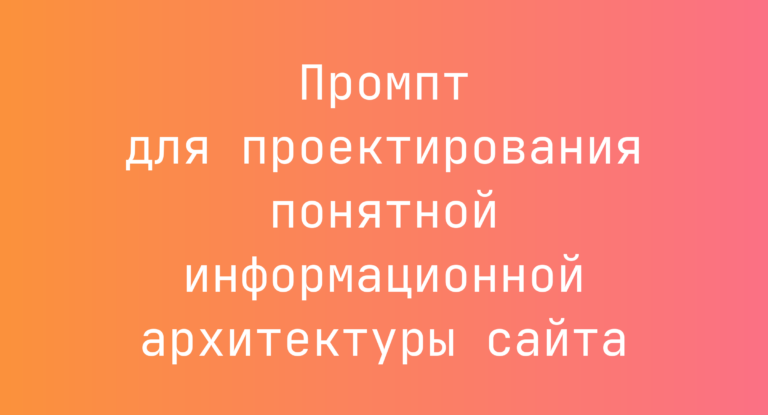 Промпт для проектирования понятной информационной архитектуры сайта