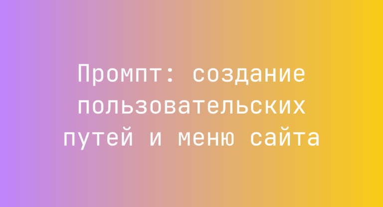 Промпт: создание пользовательских путей и меню сайта
