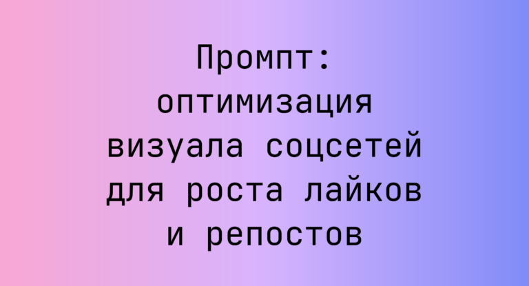 Промпт: оптимизация визуала соцсетей для роста лайков и репостов